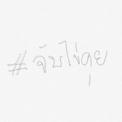 #จับไข่คุย