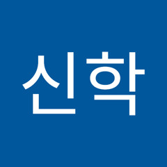 김신학