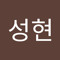 양성현