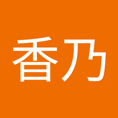 Stream 伊藤香乃 Music Listen To Songs Albums Playlists For Free On Soundcloud Stream 伊藤香乃 Music Listen To Songs Albums Playlists For Free On Soundcloud