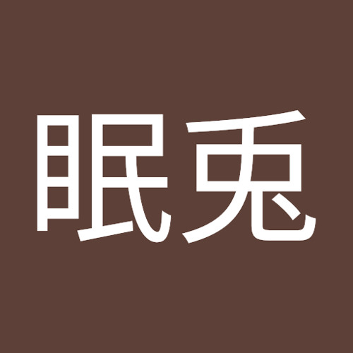 兎美眠兎’s avatar