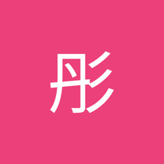 李彤