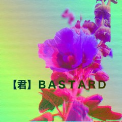 君BASTARD