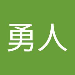 池田勇人
