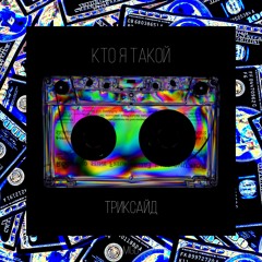 ТРИКСАЙД [ TRY KSAID ]