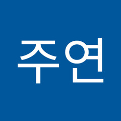 남주연