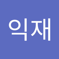 박익재