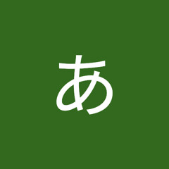 にあ