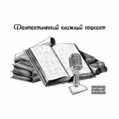 Фантастический книжный подкаст