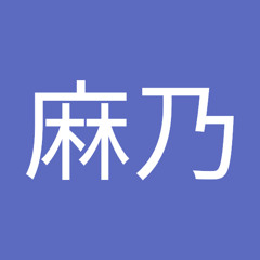 廣瀬麻乃