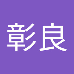 木村彰良