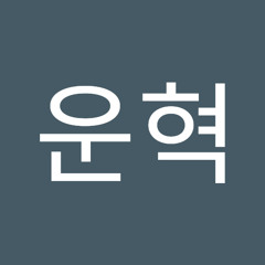 이운혁