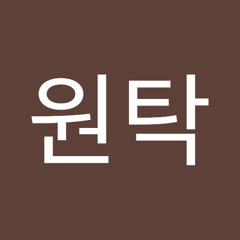 김원탁