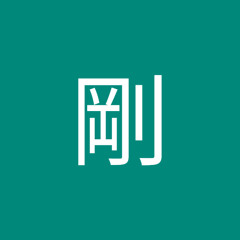 井上剛