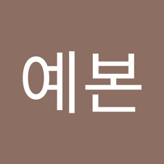 김예본