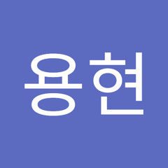이용현