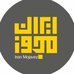 IM Radio (Iranmojavez) نشر ایران مجوز