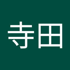 修平寺田
