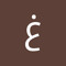 غدير الحربي