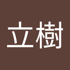 芦澤立樹