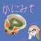 かにみそケーキ