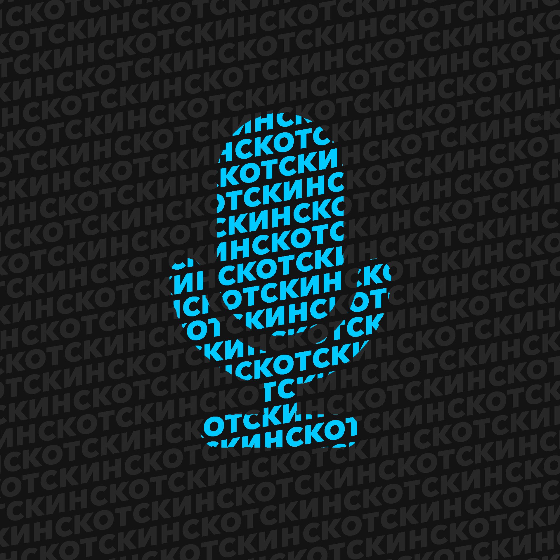 скотский подкаст о кпи