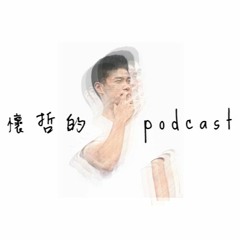 懷哲的podcast