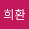 최희환