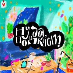 "Ну да, подкаст"