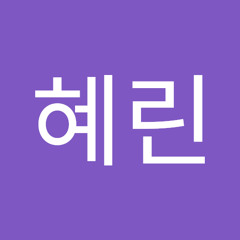 빈혜린