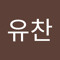 이유찬