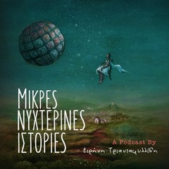 Μικρές Νυχτερινές Ιστορίες - PODCAST