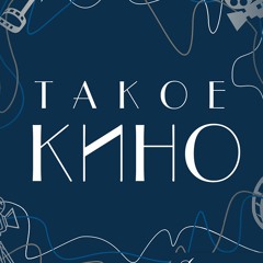 Такое кино