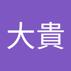 安藤大貴