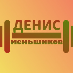 ДЕНИС МЕНЬШИКОВ