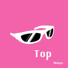 Топовый Топ