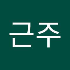 백근주
