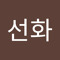 최선화