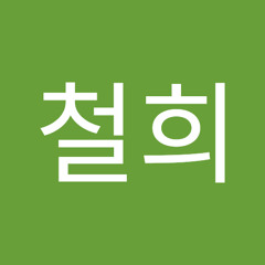 강철희