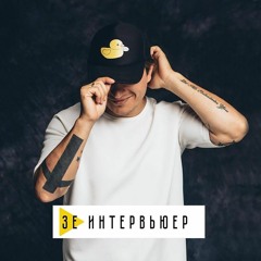 Зе Интервьюер