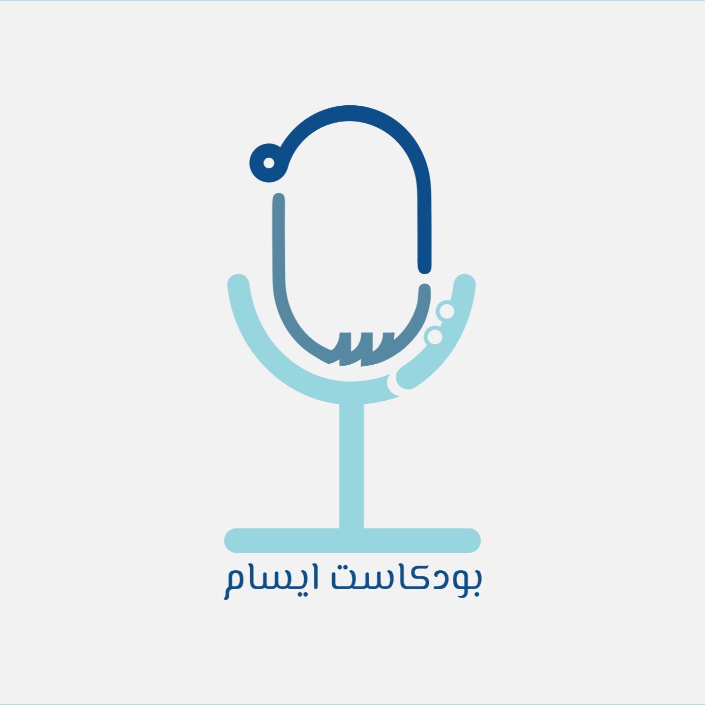بودكاست إيسام