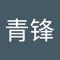 陈青锋