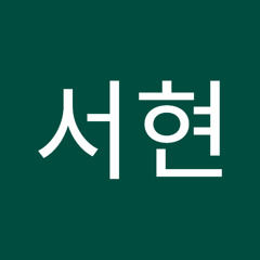 이서현