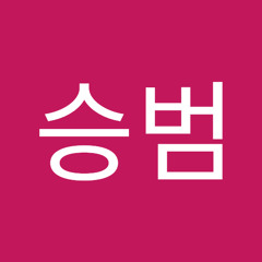 양승범