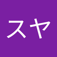 スヤスヤ