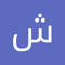 ش. ز زاد