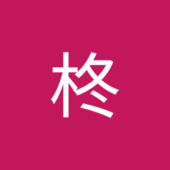 堀内柊