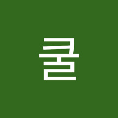 쿨가이남자
