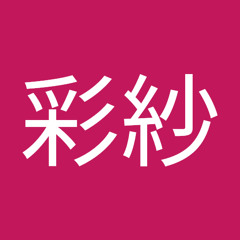 鈴木彩紗 S Stream 鈴木彩紗 S Stream