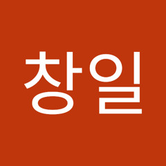 정창일